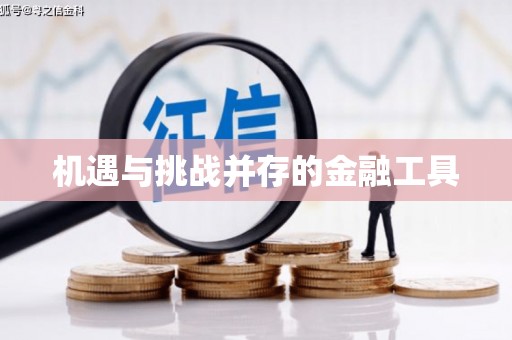 南海机遇与挑战并存的金融工具