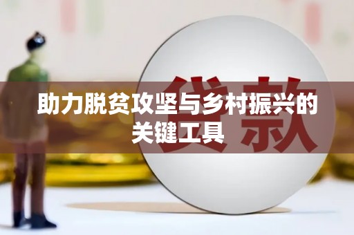 南海助力脱贫攻坚与乡村振兴的关键工具
