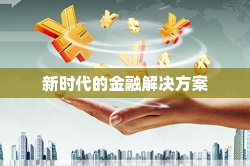 南海新时代的金融解决方案