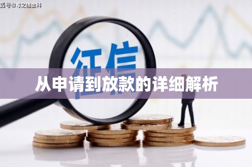 南海从申请到放款的详细解析