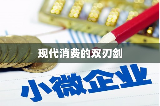 南海现代消费的双刃剑