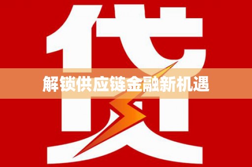 南海解锁供应链金融新机遇