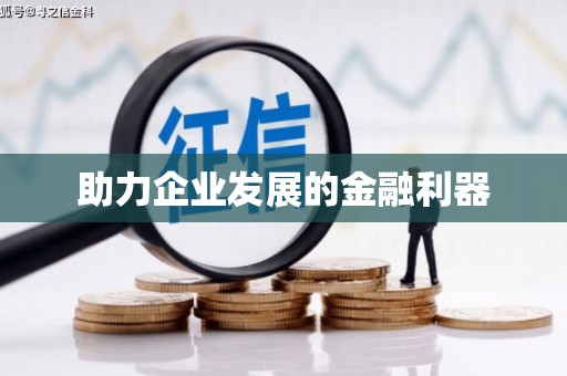 南海助力企业发展的金融利器