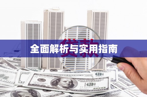 南海全面解析与实用指南