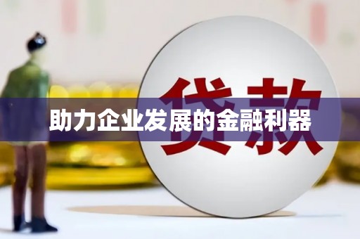 南海助力企业发展的金融利器