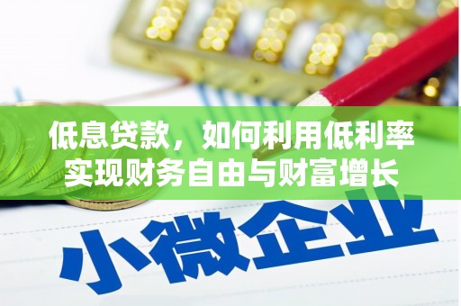 南海低息贷款，如何利用低利率实现财务自由与财富增长