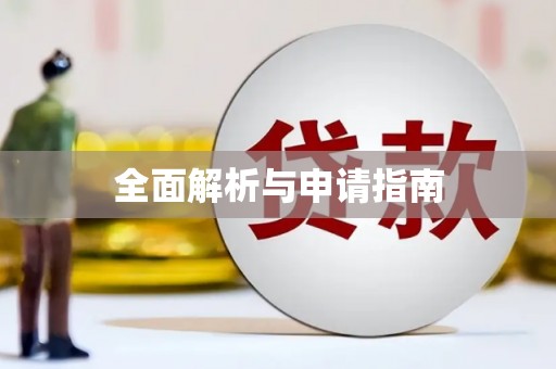 南海全面解析与申请指南
