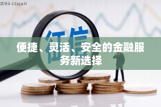 南海便捷、灵活、安全的金融服务新选择