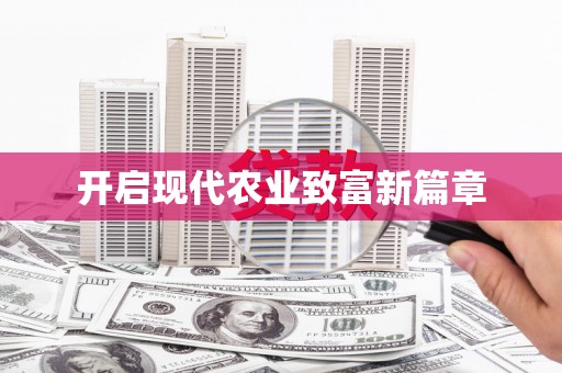 南海开启现代农业致富新篇章