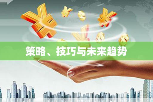 南海策略、技巧与未来趋势