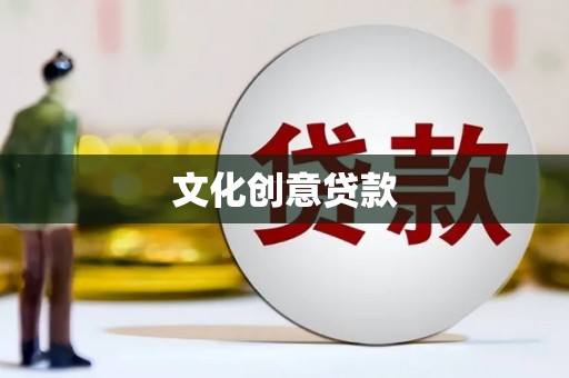 南海文化创意贷款