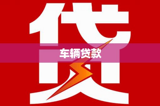 南海车辆贷款