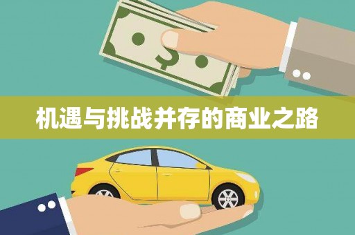 南海机遇与挑战并存的商业之路