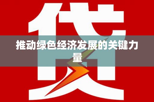 南海推动绿色经济发展的关键力量