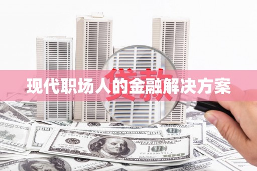 南海现代职场人的金融解决方案