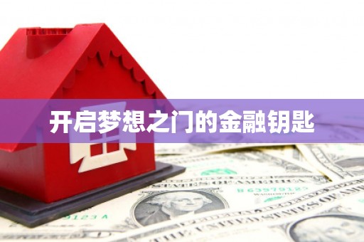 南海开启梦想之门的金融钥匙