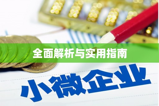 南海全面解析与实用指南