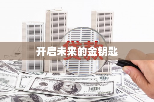 南海开启未来的金钥匙