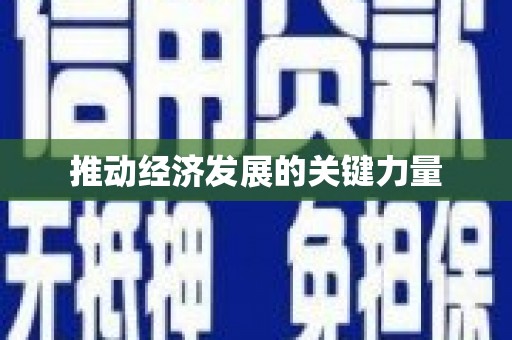 南海推动经济发展的关键力量