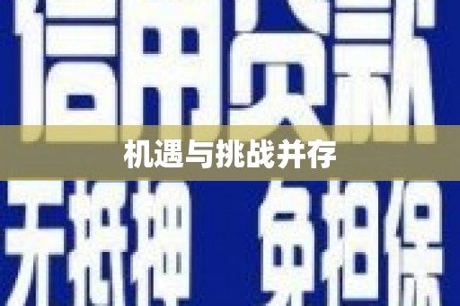 南海机遇与挑战并存