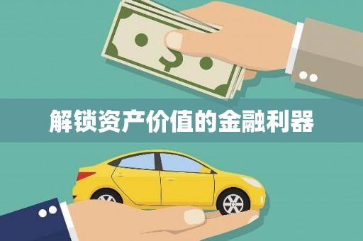 南海解锁资产价值的金融利器