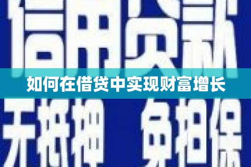 南海如何在借贷中实现财富增长