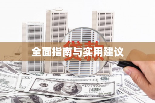 南海全面指南与实用建议