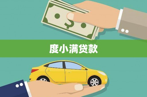 南海度小满贷款