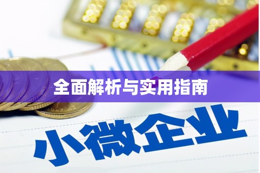南海全面解析与实用指南
