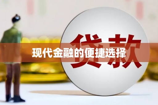 南海现代金融的便捷选择