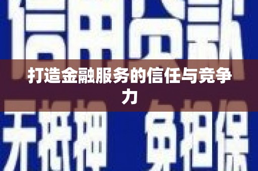 南海打造金融服务的信任与竞争力