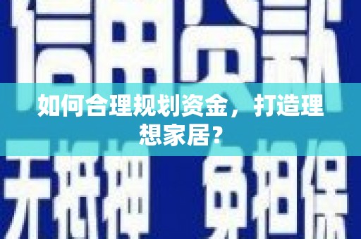 南海如何合理规划资金，打造理想家居？