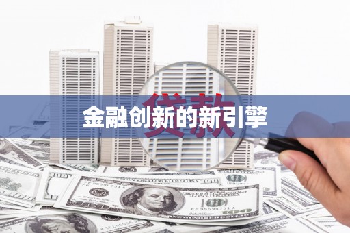 南海金融创新的新引擎