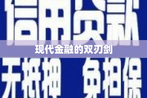南海现代金融的双刃剑