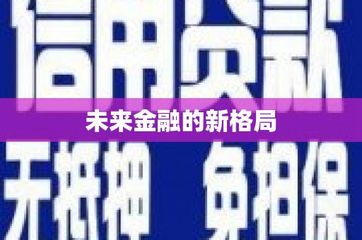 南海未来金融的新格局