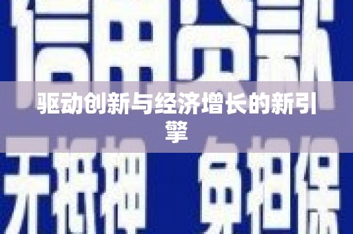 南海驱动创新与经济增长的新引擎