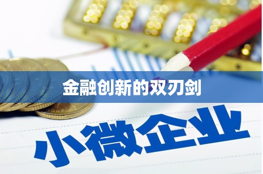 南海金融创新的双刃剑