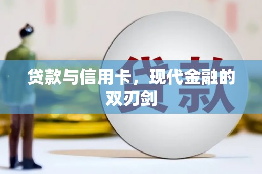 南海贷款与信用卡，现代金融的双刃剑