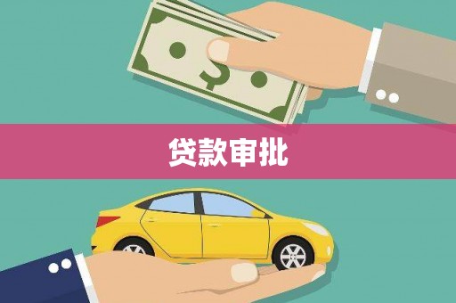 南海贷款审批