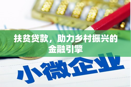 南海扶贫贷款，助力乡村振兴的金融引擎