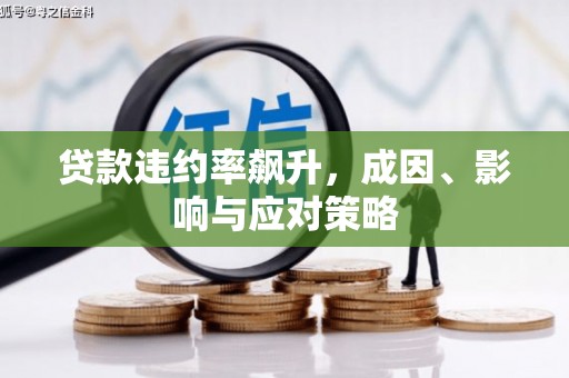 南海贷款违约率飙升，成因、影响与应对策略