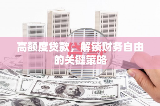 南海高额度贷款，解锁财务自由的关键策略